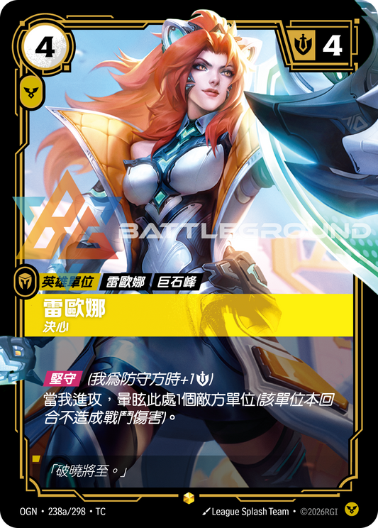 OGN-238a/298 雷歐娜 | Showcase | TC