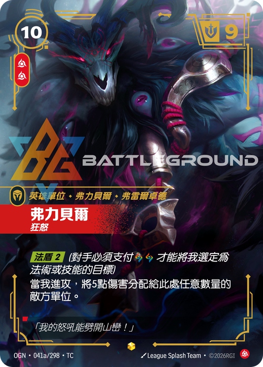 OGN-041a/298 弗力貝爾 | Showcase | TC