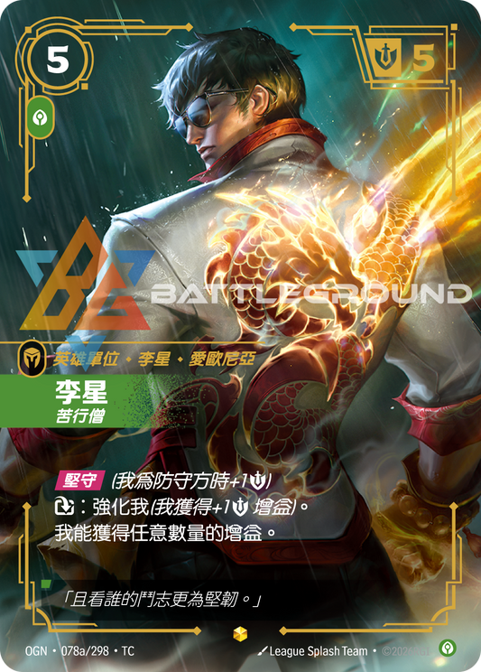 OGN-078a/298 李星 | Showcase | TC