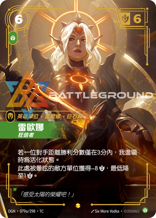 OGN-079a/298 雷歐娜 | Showcase | TC