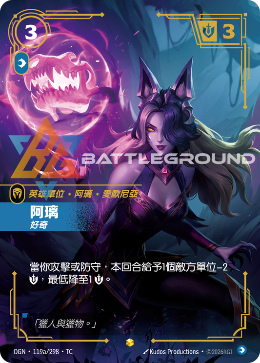 OGN-119a/298 阿璃 | Showcase | TC