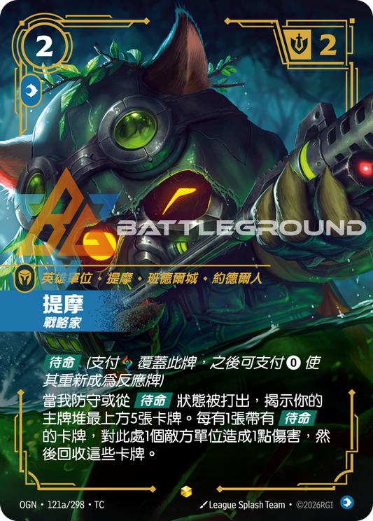 OGN-121a/298 提摩 | Showcase | TC
