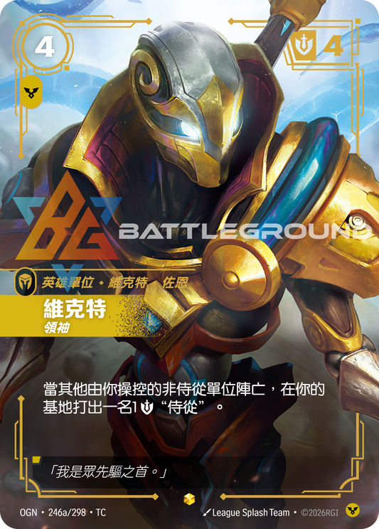 OGN-246a/298 維克特 | Showcase | TC