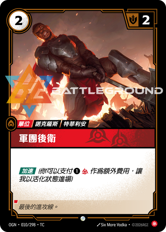 OGN-010/298 軍團後衛 | Common | TC