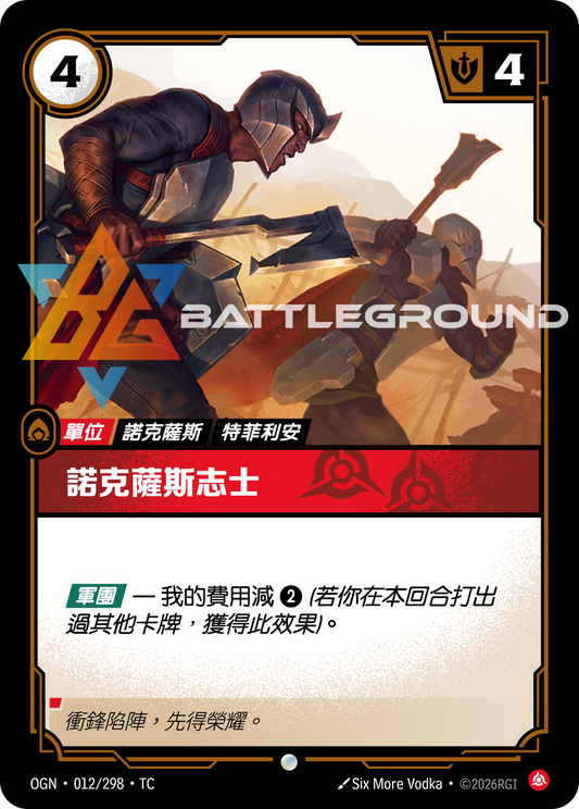OGN-012/298 諾克薩斯志士 | Common | TC