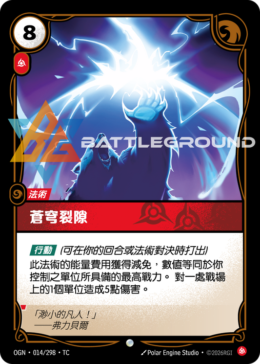 OGN-014/298 蒼穹裂隙 | Common | TC