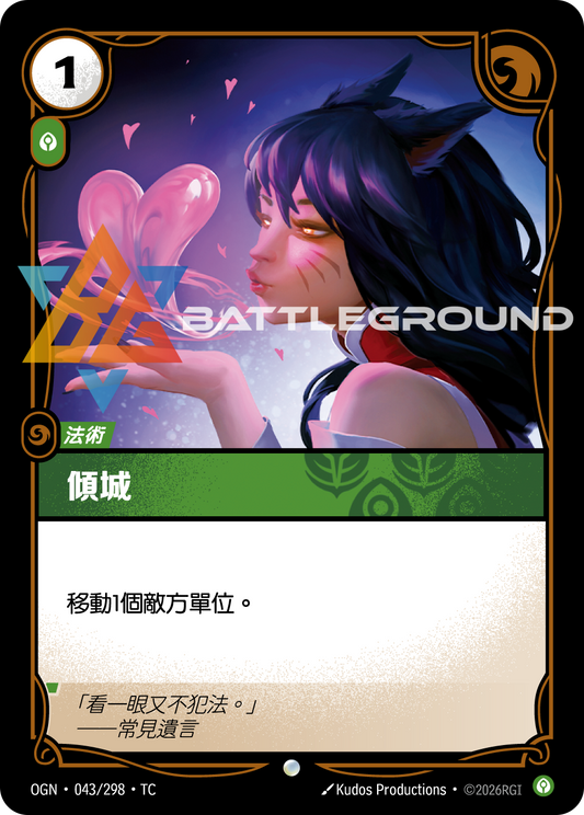 OGN-043/298 傾城 | Common | TC