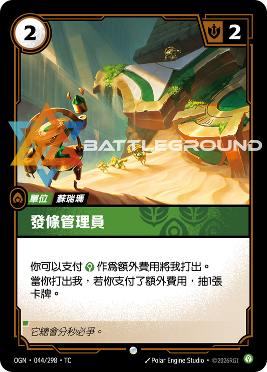 OGN-044/298 發條管理員 | Common | TC