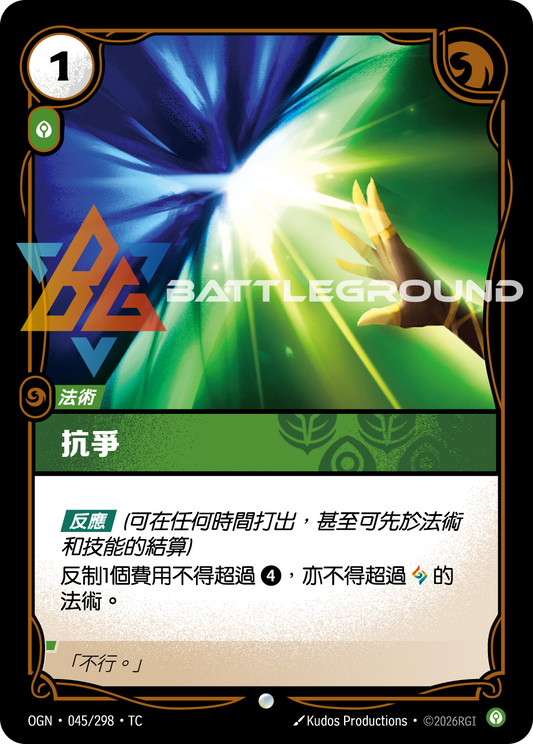 OGN-045/298 抗爭 | Common | TC
