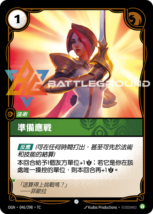 OGN-046/298 準備應戰 | Common | TC
