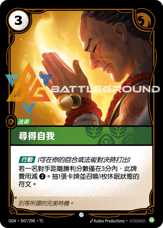 OGN-047/298 尋得自我 | Common | TC