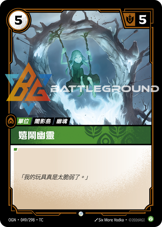 OGN-049/298 嬉鬧幽靈 | Common | TC