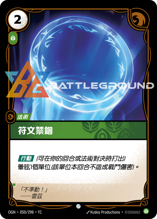 OGN-050/298 符文禁錮 | Common | TC