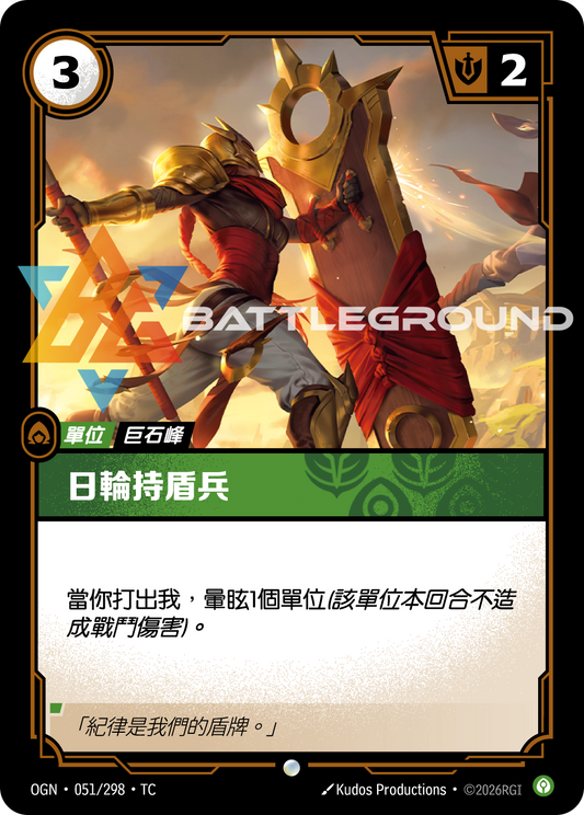 OGN-051/298 日輪持盾兵 | Common | TC