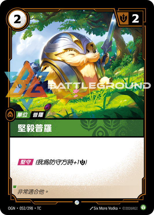 OGN-052/298 堅毅普羅 | Common | TC
