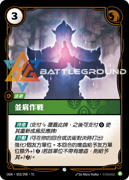 OGN-053/298 並肩作戰 | Common | TC