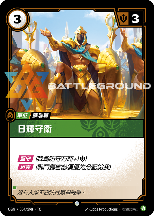 OGN-054/298 日輝守衛 | Common | TC
