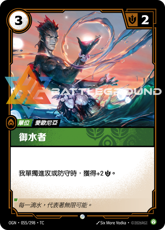 OGN-055/298 御水者 | Common | TC