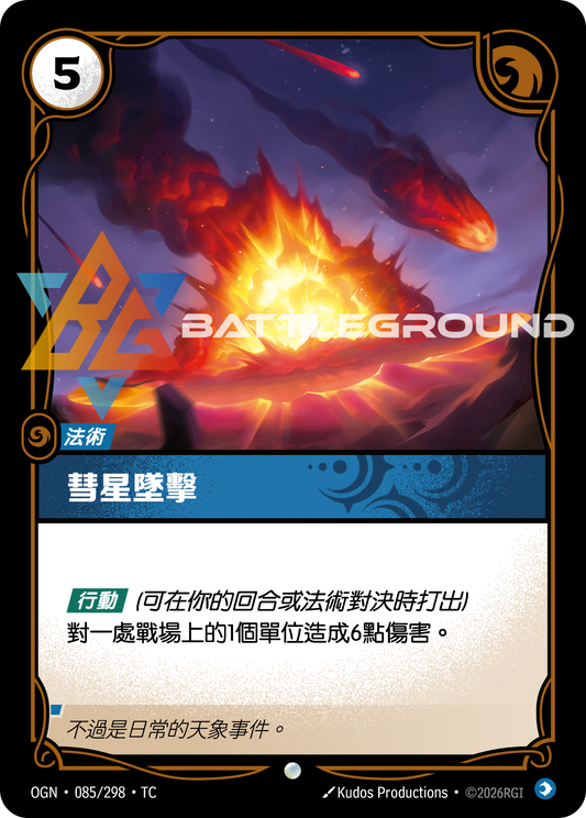 OGN-085/298 彗星墜擊 | Common | TC