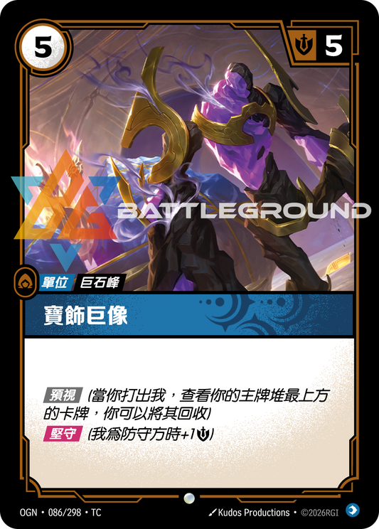 OGN-086/298 寶飾巨像 | Common | TC
