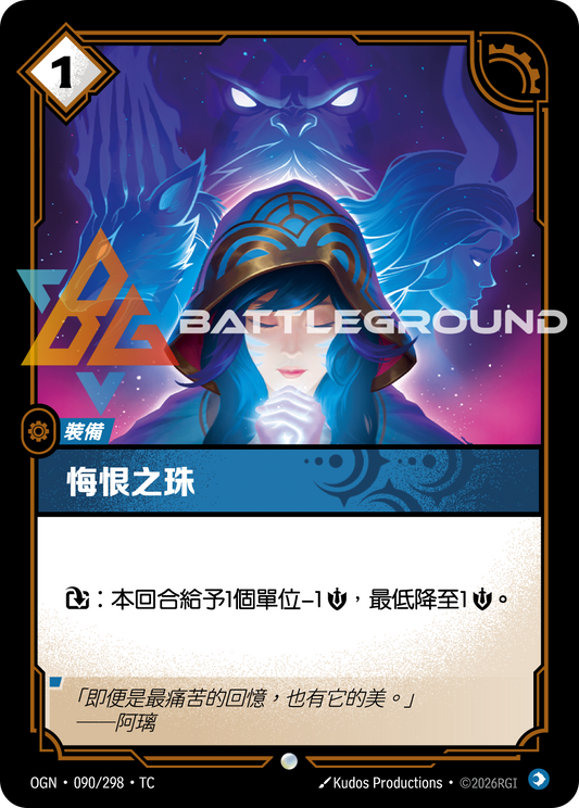 OGN-090/298 悔恨之珠 | Common | TC