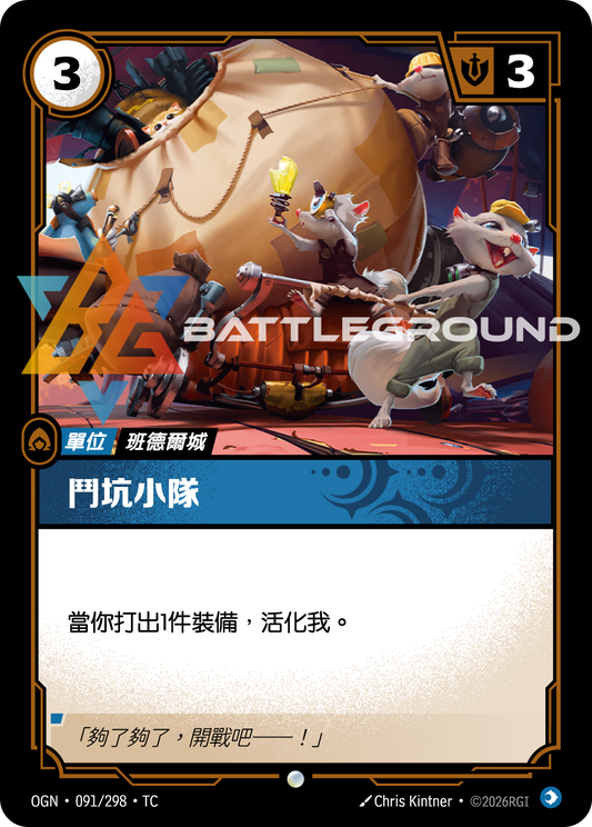 OGN-091/298 鬥坑小隊 | Common | TC