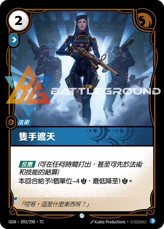 OGN-093/298 隻手遮天 | Common | TC