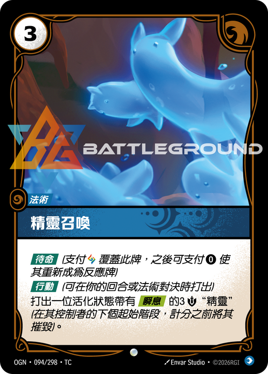 OGN-094/298 精靈召喚 | Common | TC