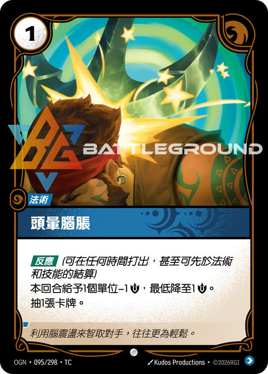 OGN-095/298 頭暈腦脹 | Common | TC