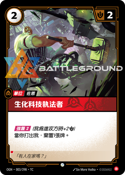OGN-003/298 生化科技執法者 | Common | TC