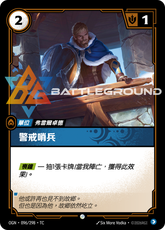 OGN-096/298 警戒哨兵 | Common | TC