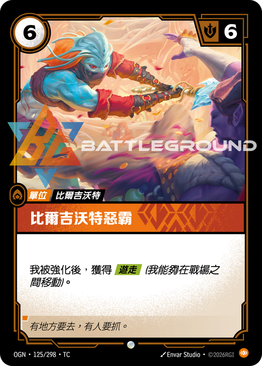 OGN-125/298 比爾吉沃特惡霸 | Common | TC