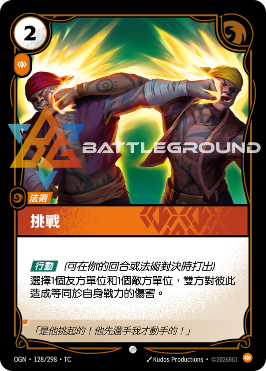OGN-128/298 挑戰 | Common | TC