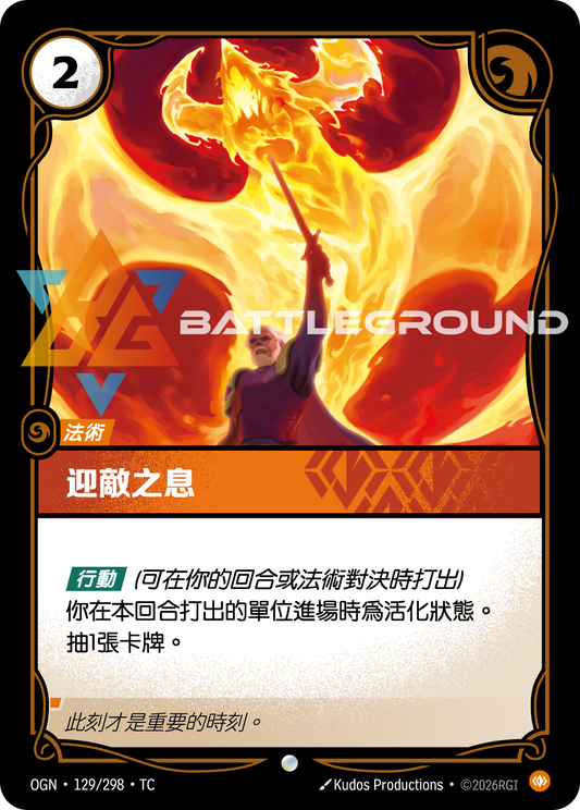 OGN-129/298 迎敵之息 | Common | TC