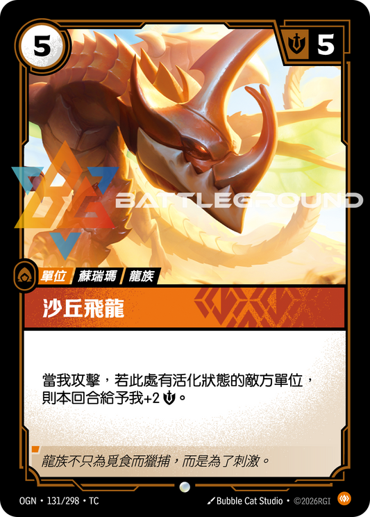 OGN-131/298 沙丘飛龍 | Common | TC