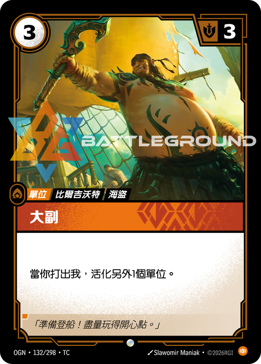 OGN-132/298 大副 | Common | TC