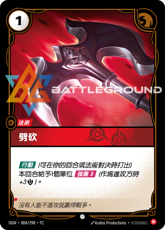 OGN-004/298 劈砍 | Common | TC