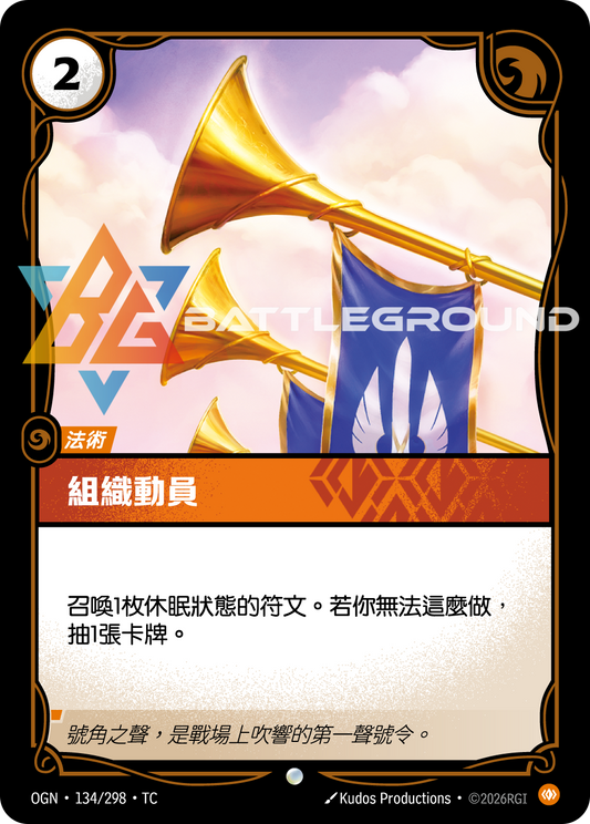 OGN-134/298 組織動員 | Common | TC
