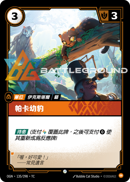 OGN-135 帕卡幼豹 | Common | TC