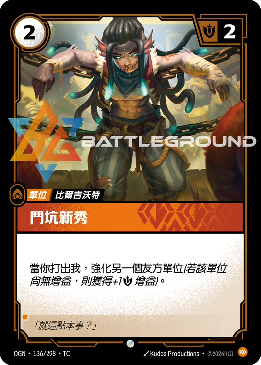 OGN-136/298 鬥坑新秀 | Common | TC