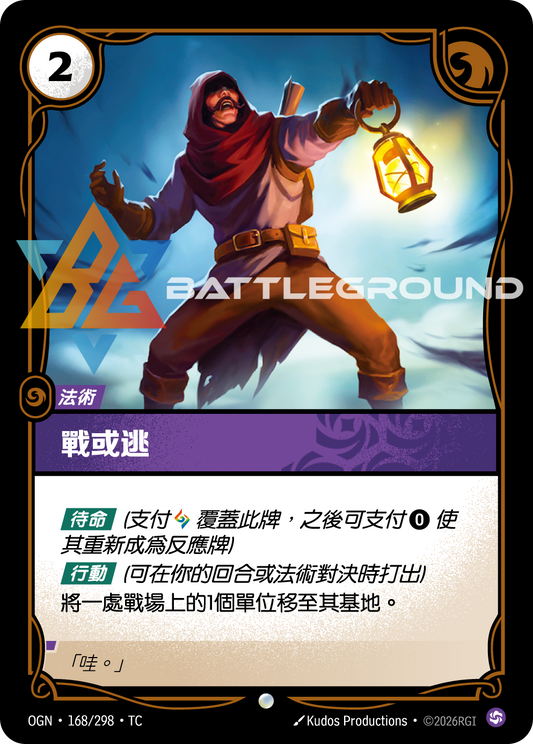 OGN-168 戰或逃 | Common | TC