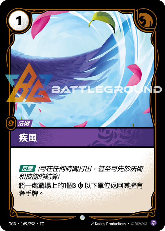 OGN-169/298 疾風 | Common | TC