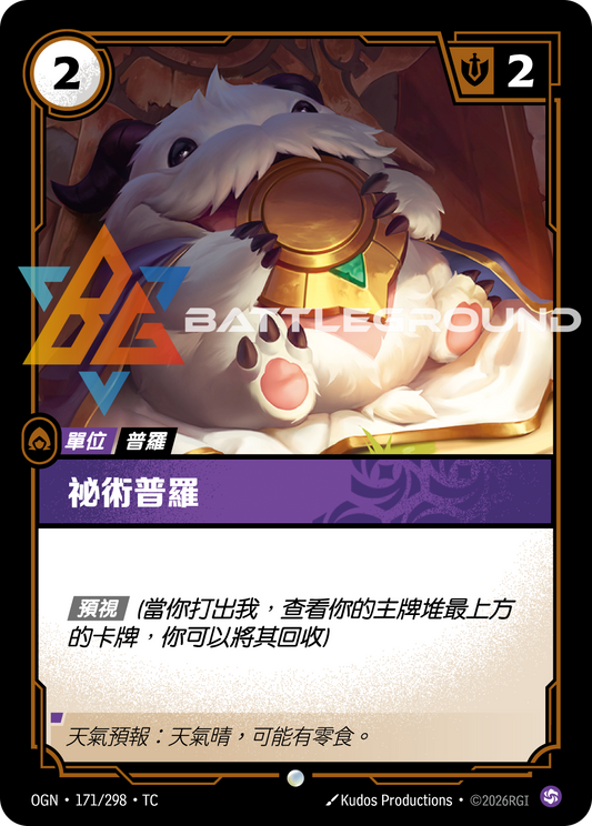 OGN-171/298 秘術普羅 | Common | TC