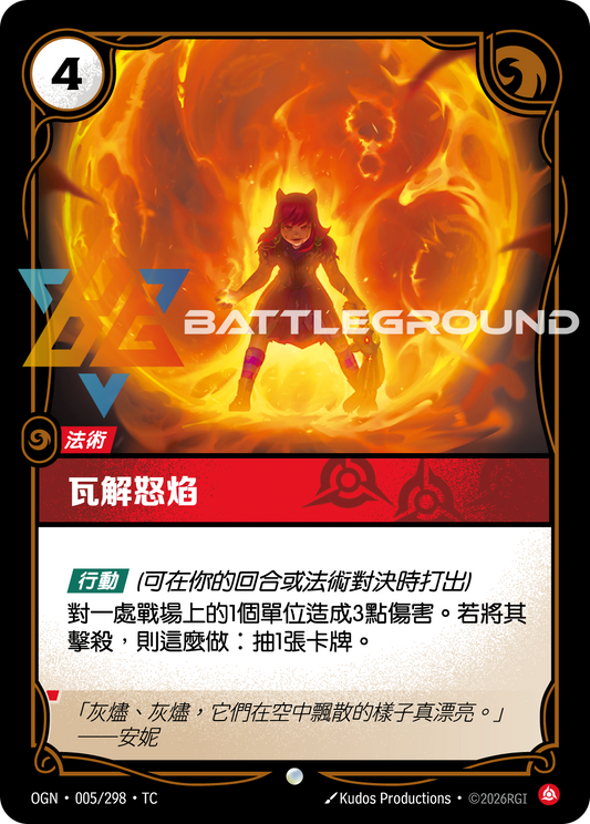 OGN-005/298 瓦解怒焰 | Common | TC