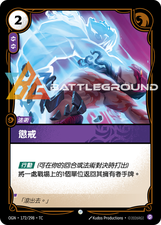 OGN-172/298 懲戒 | Common | TC