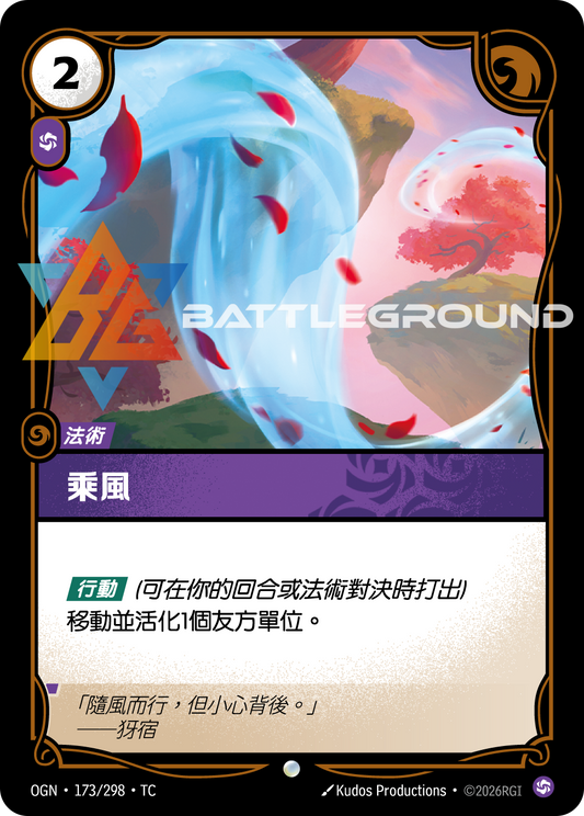 OGN-173/298 乘風 | Common | TC