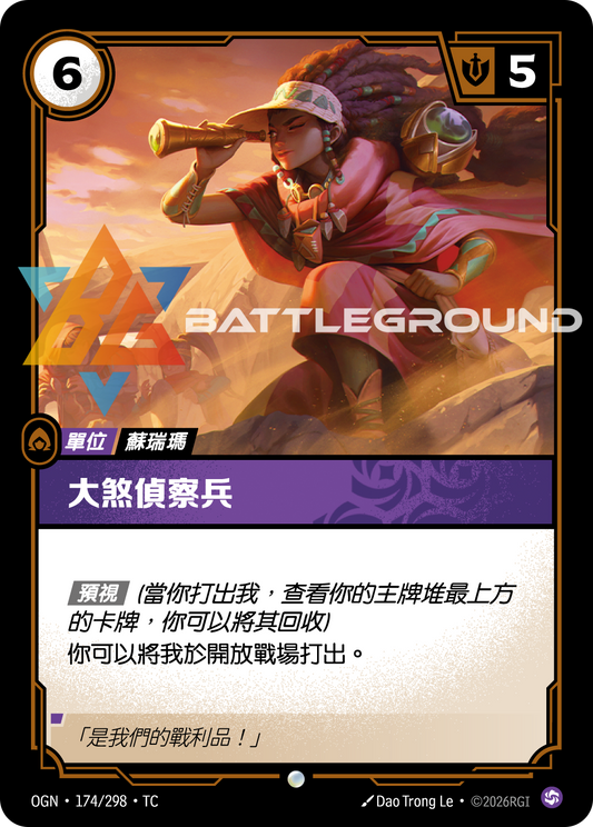 OGN-174/298 大煞偵查兵 | Common | TC