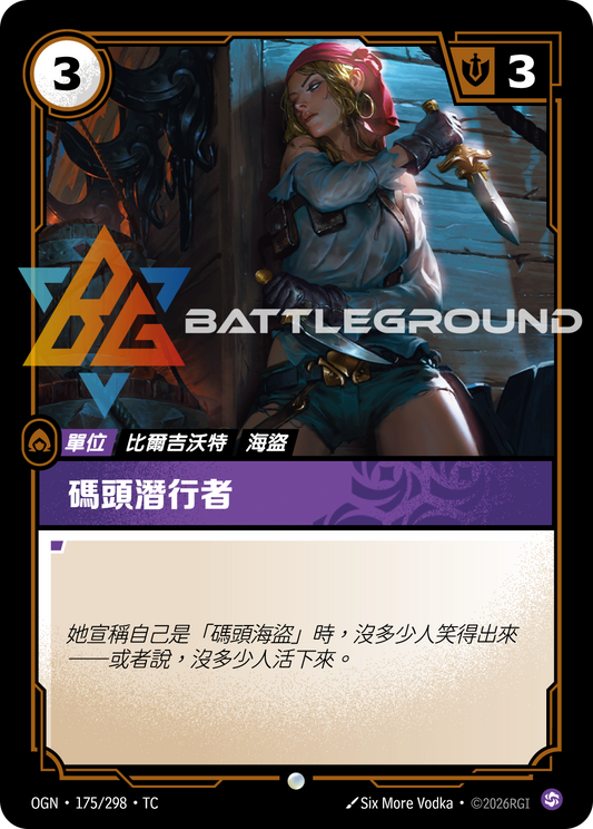 OGN-175/298 碼頭潛行者 | Common | TC