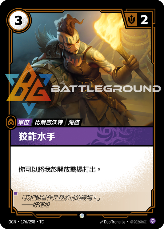 OGN-176/298 狡詐水手 | Common | TC