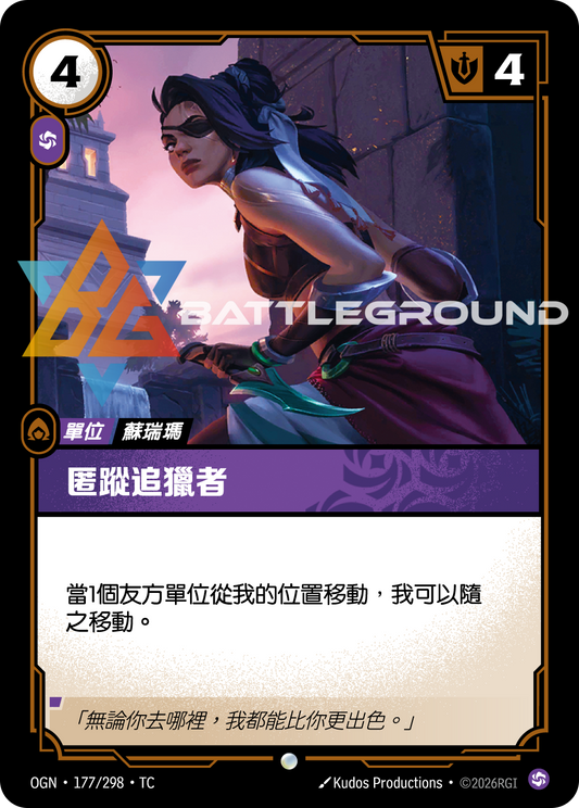 OGN-177/298 匿蹤追獵者 | Common | TC